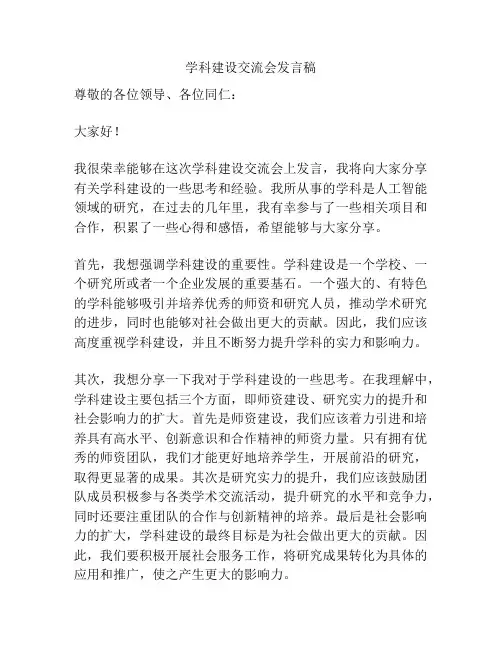 学科建设交流会发言稿
