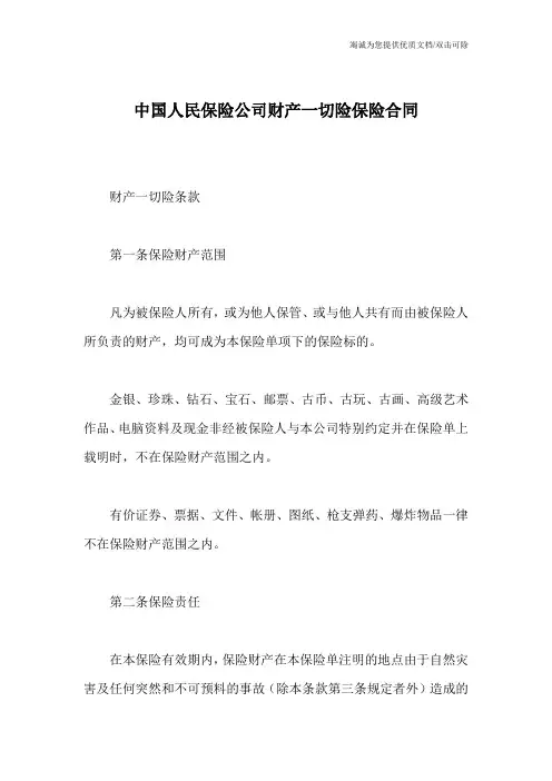 中国人民保险公司财产一切险保险合同