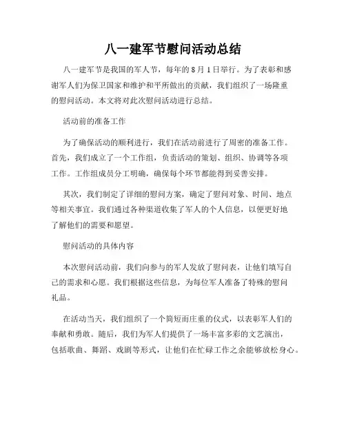 八一建军节慰问活动总结