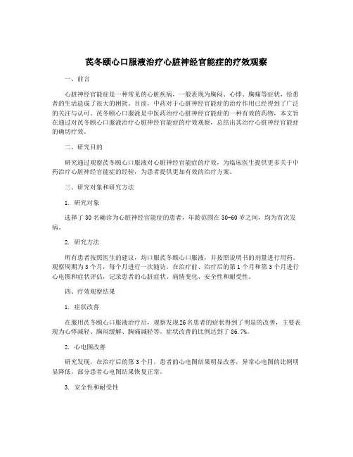 芪冬颐心口服液治疗心脏神经官能症的疗效观察