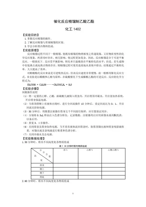实验预习报告 催化反应精馏制乙酸乙酯实验