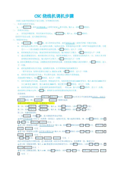 CNC绕线机简易调机步骤