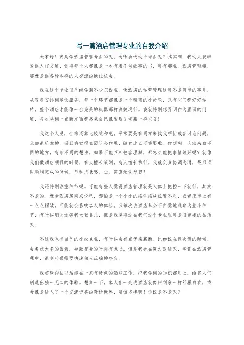 写一篇酒店管理专业的自我介绍