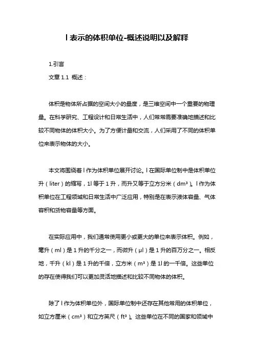 l表示的体积单位-概述说明以及解释