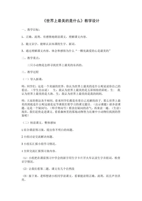 《世界上最美的是什么》教学设计