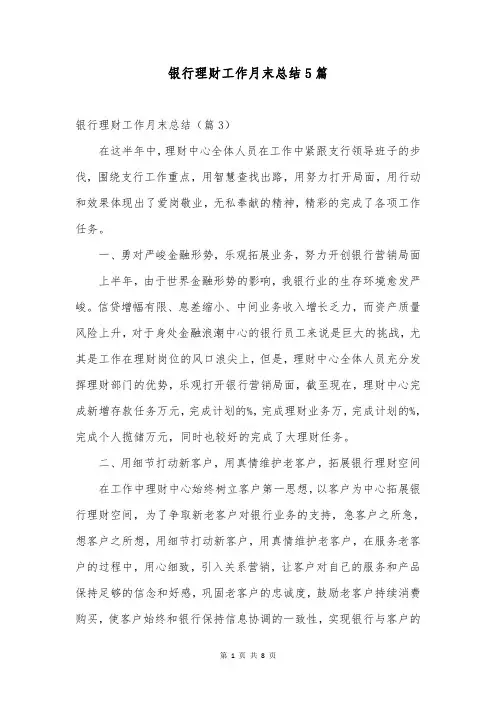 银行理财工作月末总结5篇