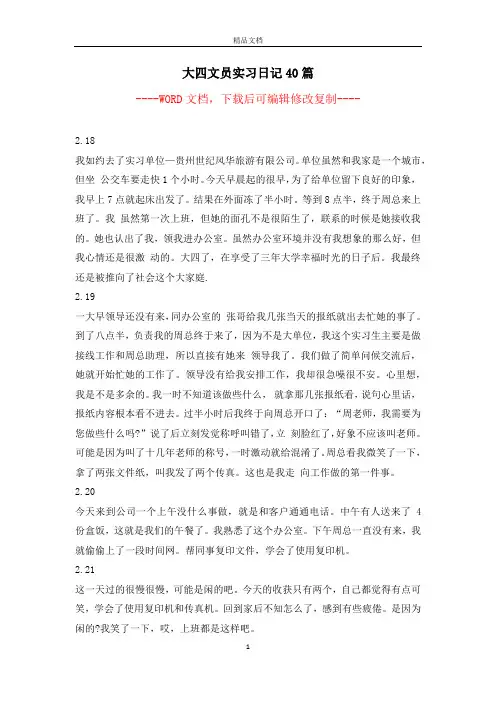 大四文员实习日记40篇
