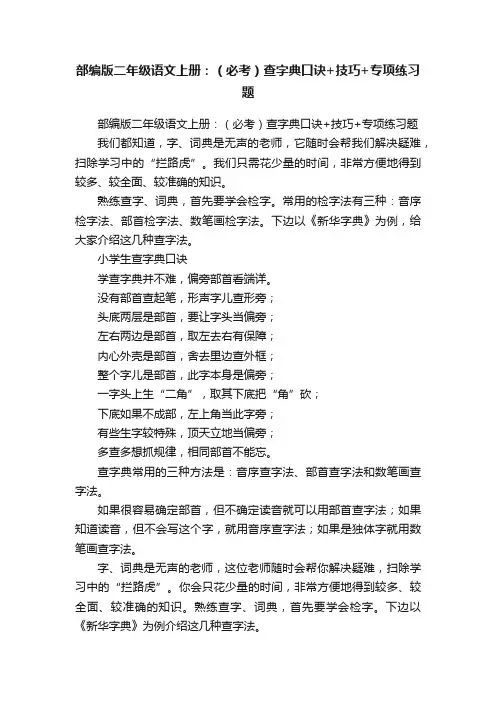 部编版二年级语文上册：（必考）查字典口诀+技巧+专项练习题