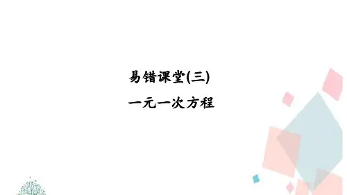 初二七年级数学上册易错课堂3ppt课件
