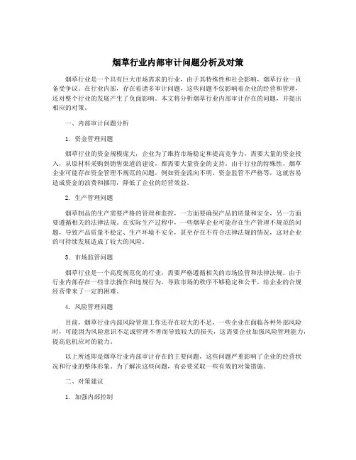 烟草行业内部审计问题分析及对策