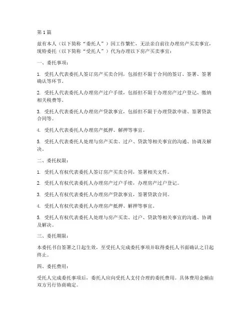委托他人买房房产公证书(3篇)