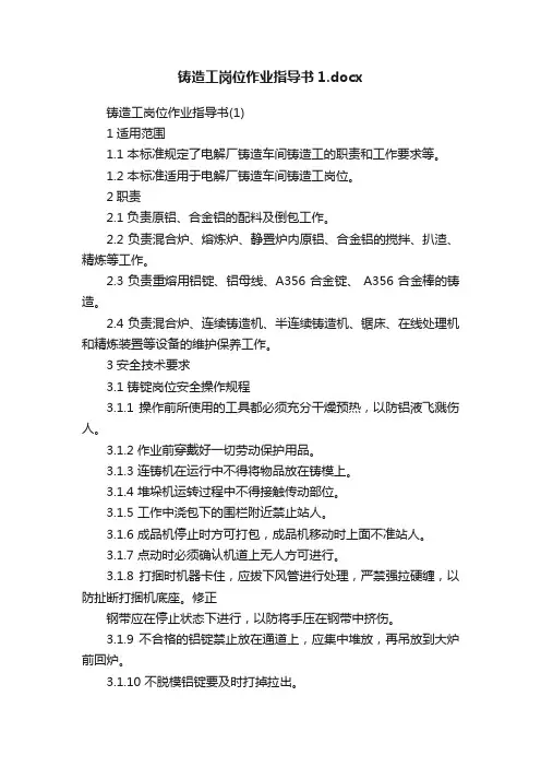 铸造工岗位作业指导书1.docx