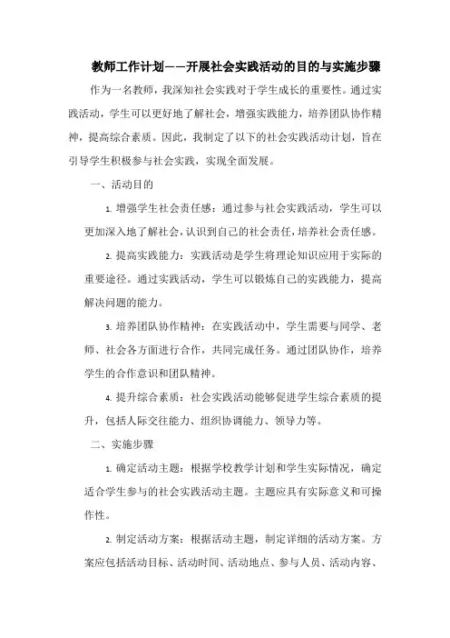 教师工作计划——开展社会实践活动的目的与实施步骤