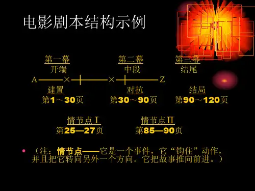 最新影视剧作的结构PPT课件