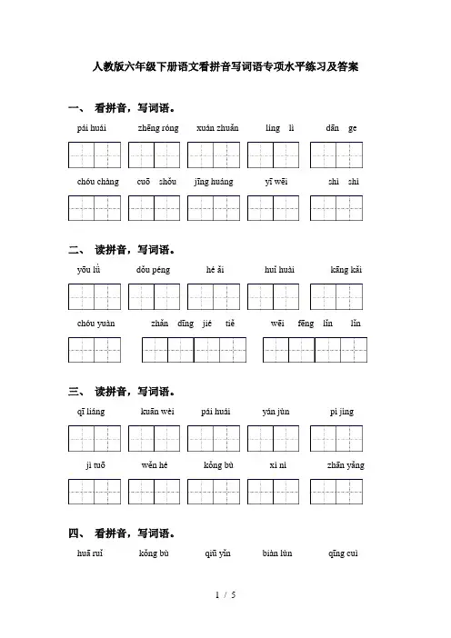 人教版六年级下册语文看拼音写词语专项水平练习及答案