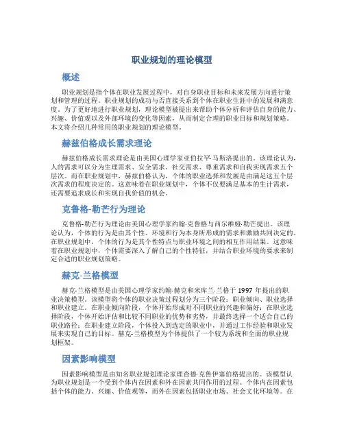 职业规划的理论模型