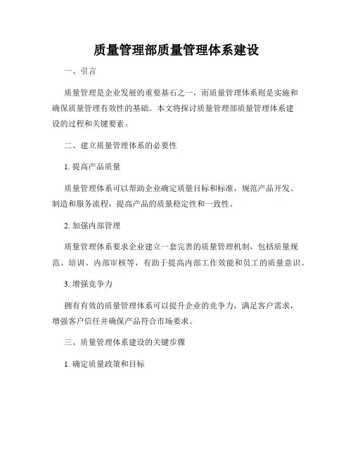 质量管理部质量管理体系建设