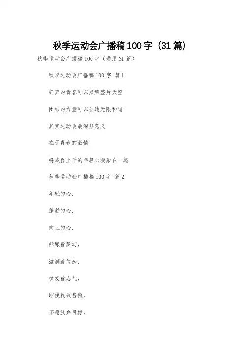 秋季运动会广播稿100字(31篇)