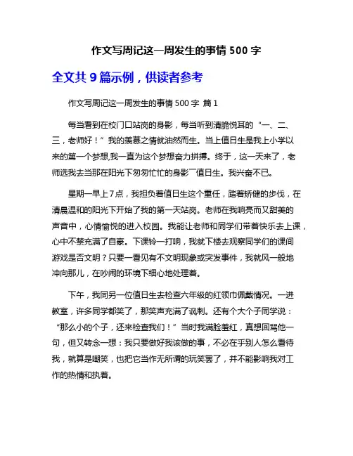 作文写周记这一周发生的事情500字
