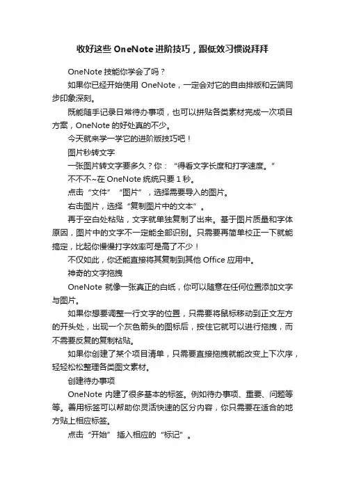 收好这些OneNote进阶技巧，跟低效习惯说拜拜