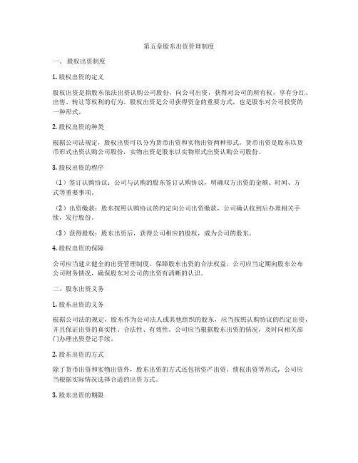 第五章股东出资管理制度