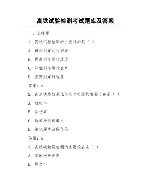 高铁试验检测考试题库及答案