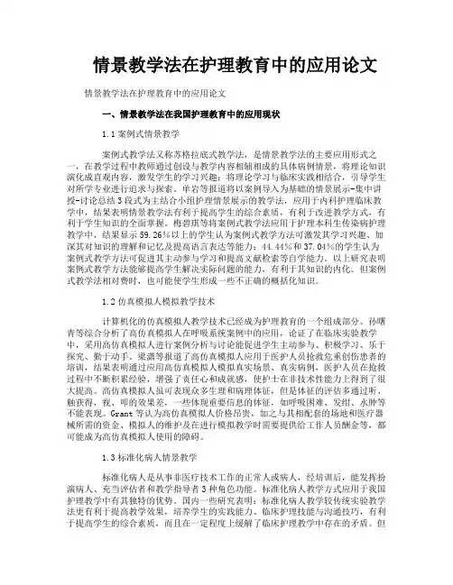 情景教学法在护理教育中的应用论文