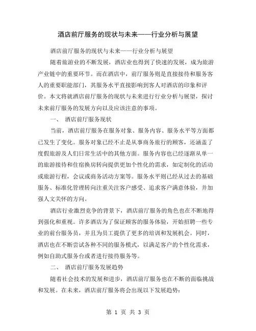酒店前厅服务的现状与未来——行业分析与展望