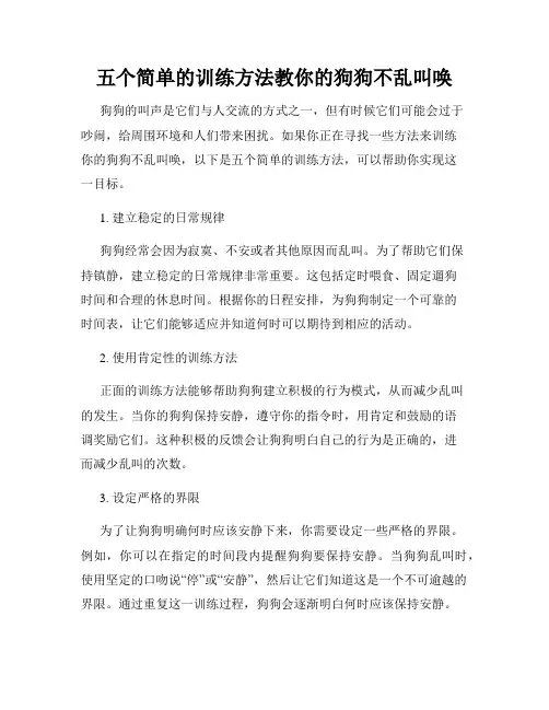 五个简单的训练方法教你的狗狗不乱叫唤