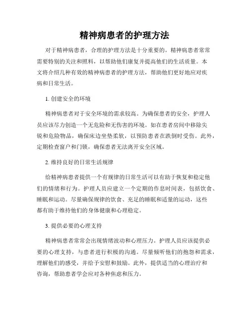 精神病患者的护理方法