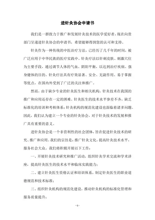 进针灸协会申请书