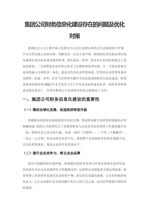 集团公司财务信息化建设存在的问题及优化对策