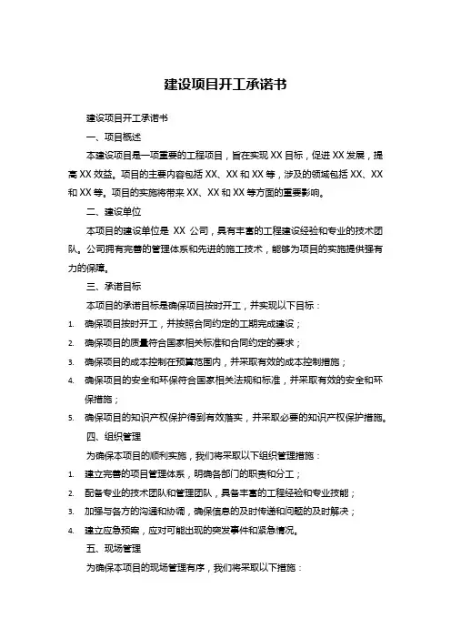 建设项目开工承诺书 