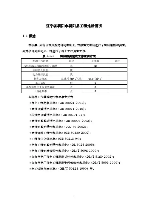 辽宁省朝阳市朝阳县工程地质情况