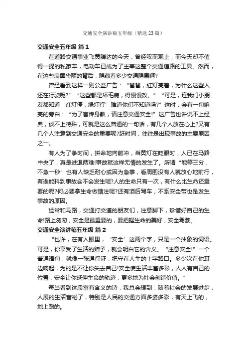 交通安全演讲稿五年级（精选23篇）
