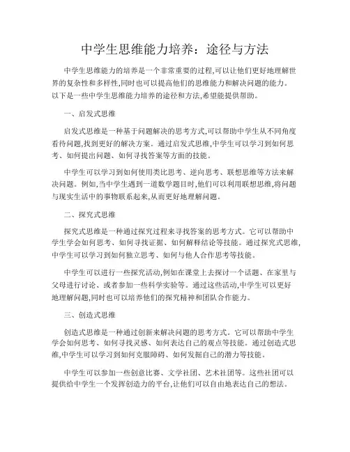 中学生思维能力培养：途径与方法