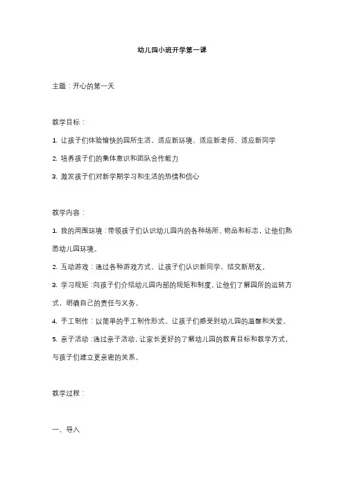 幼儿园小班开学第一课
