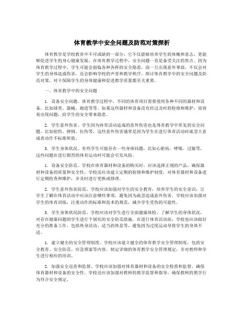 体育教学中安全问题及防范对策探析