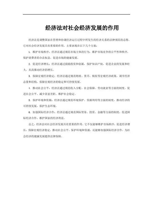 经济法对社会经济发展的作用