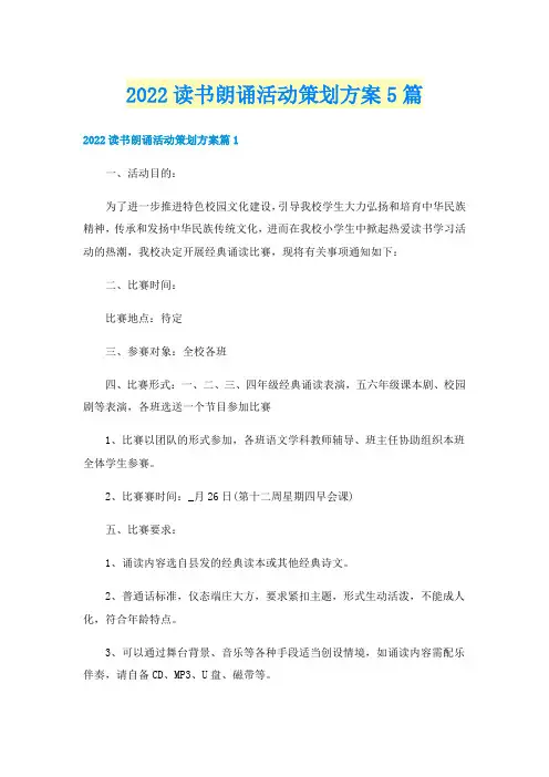 2022读书朗诵活动策划方案5篇