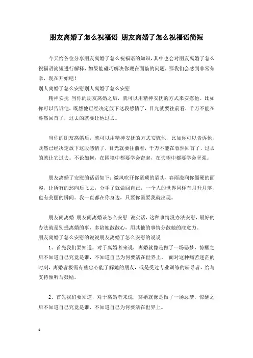 朋友离婚了怎么祝福语 朋友离婚了怎么祝福语简短