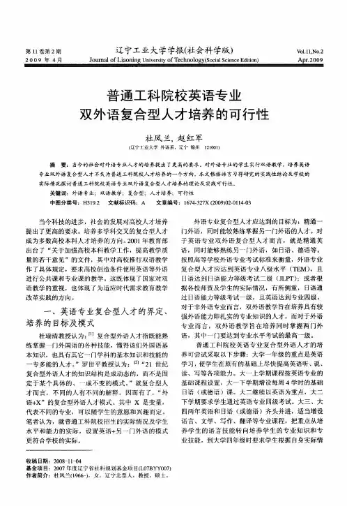 普通工科院校英语专业双外语复合型人才培养的可行性