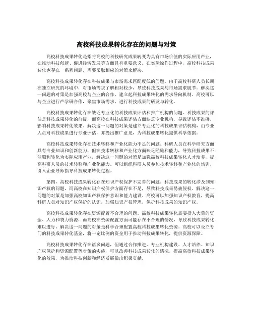 高校科技成果转化存在的问题与对策