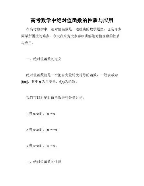 高考数学中绝对值函数的性质与应用
