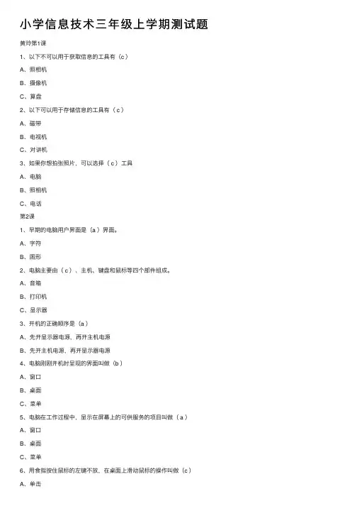 小学信息技术三年级上学期测试题