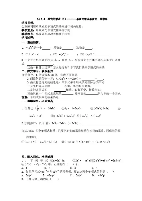 人教版八年级上册数学学案：14.1.4整式的乘法(1)--单项式乘以单项式 