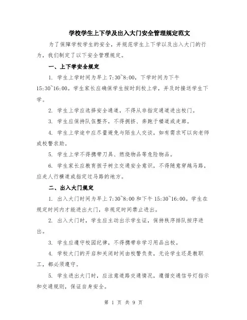 学校学生上下学及出入大门安全管理规定范文（4篇）