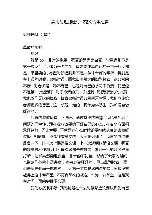 实用的迟到检讨书范文合集七篇