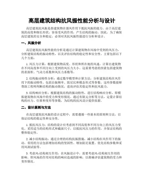 高层建筑结构抗风振性能分析与设计
