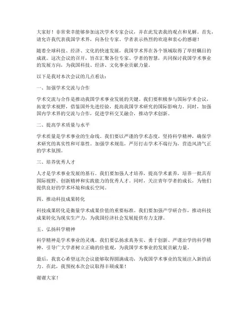 学术专家会议发言稿范文